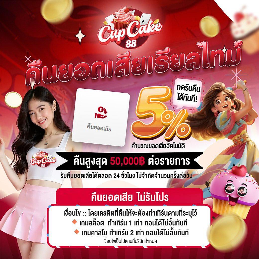 คืนยอดเสีย cupcake88