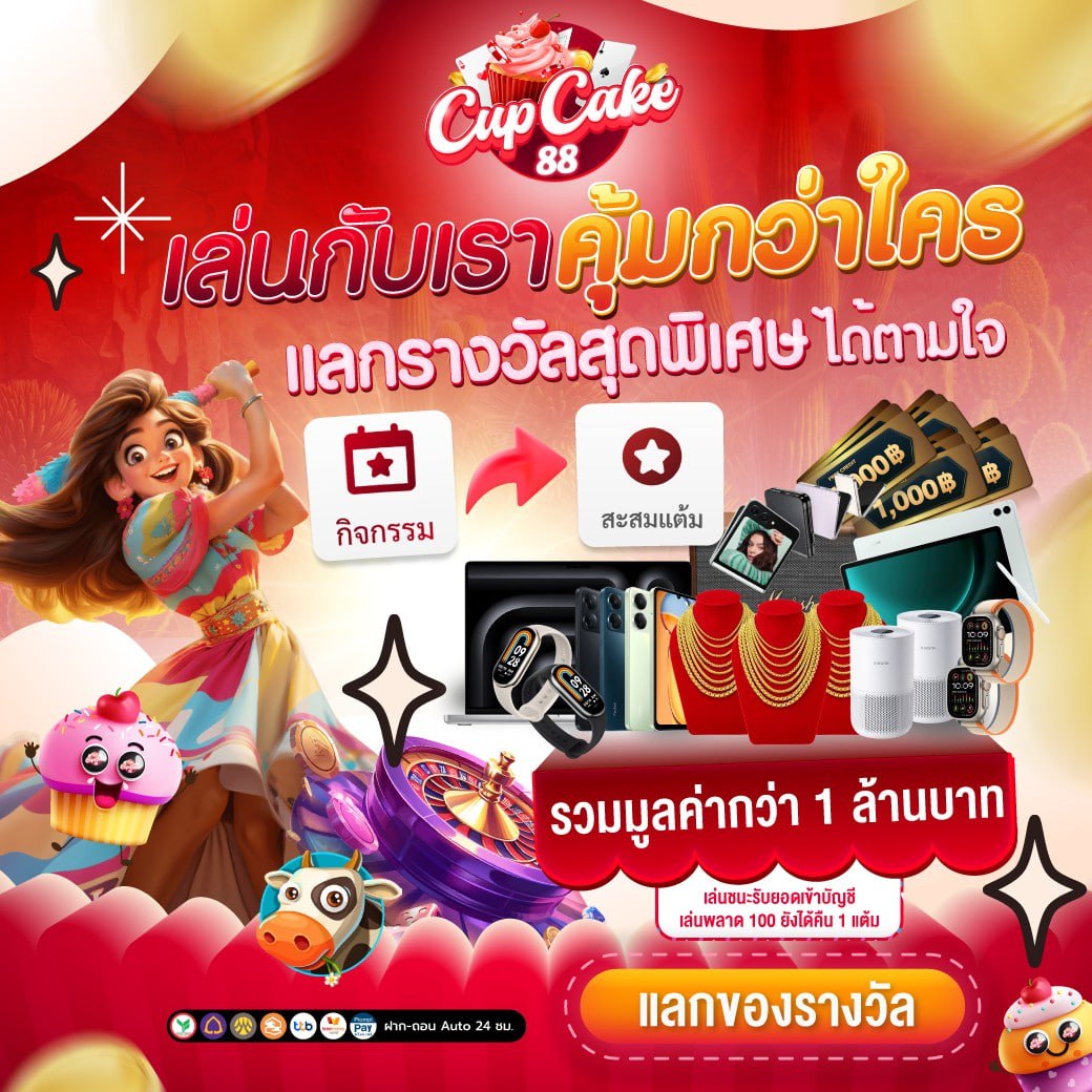 เล่นกับเราคุ้มกว่าใคร